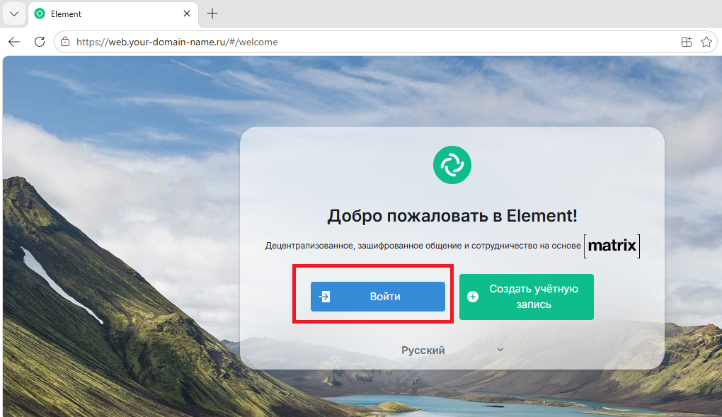 Подключение к веб-клиенту - Как настроить сервер Matrix Synapse при помощи образа