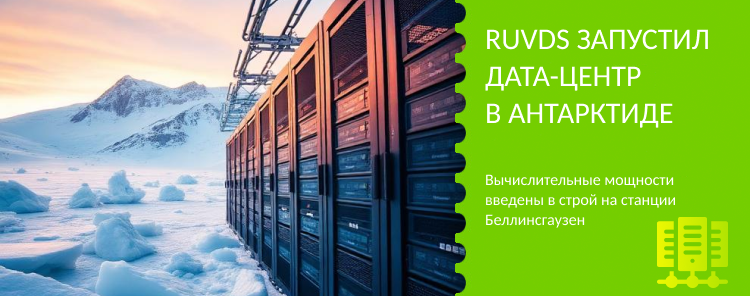 RUVDS запустил дата-центр в Антарктиде