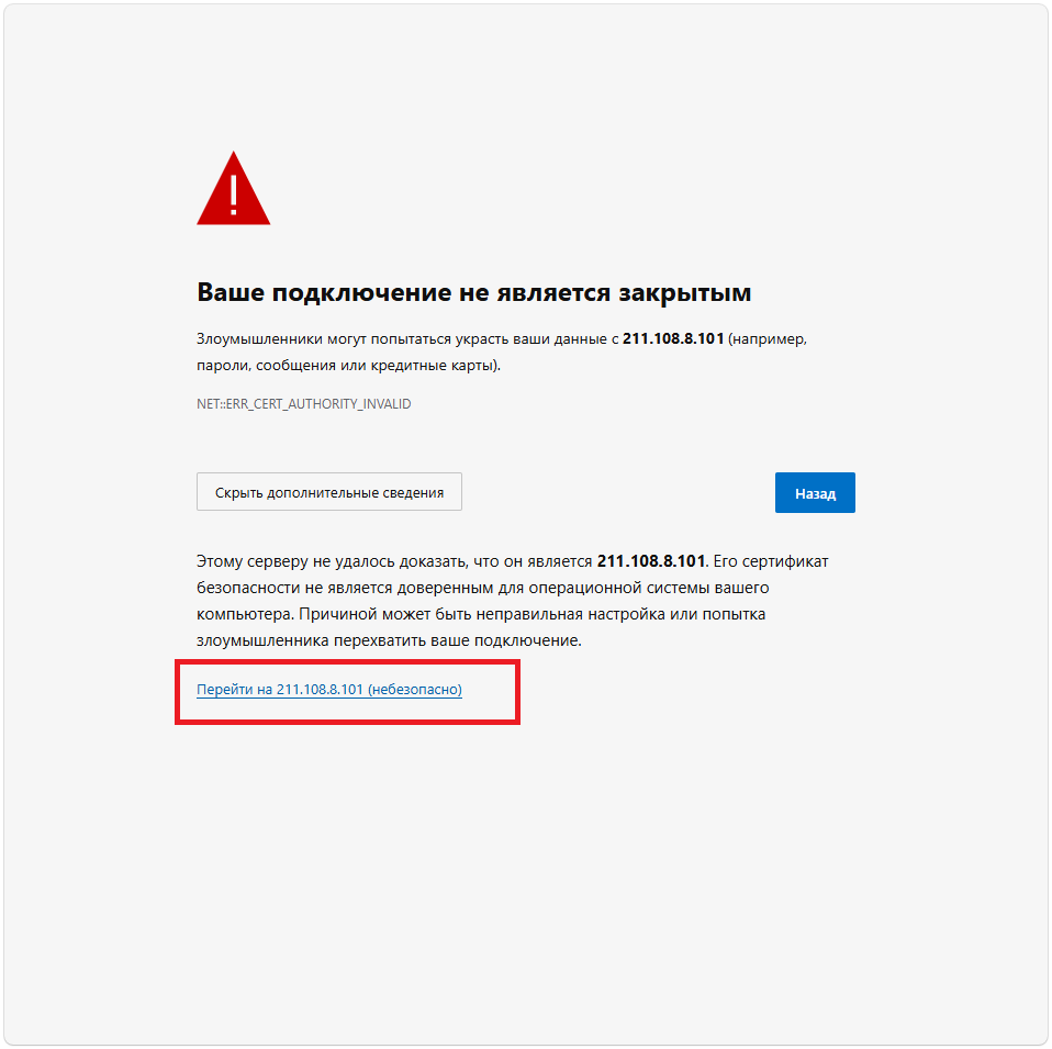 Предупреждение браузера о сертификате