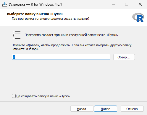 Выбор папки в меню Пуск при установке R на Windows