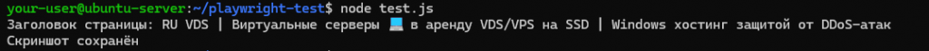 Вывод при выполнении тестового скрипта - Как установить Playwright на Ubuntu и Debian