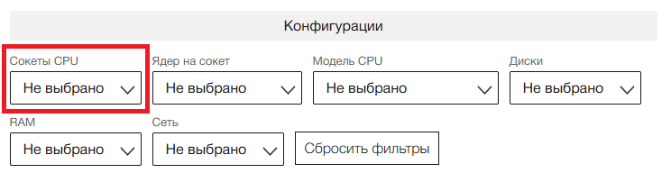 Фильтр при выборе конфигурации сервера Bare Metal